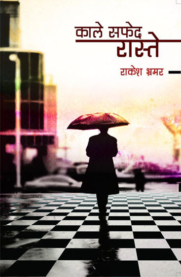 Kale Safad Raste  काले सफ़ेद रस्ते
