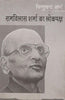 Ramvilas Sharma Ka Lokpaksha (रामविलास शर्मा का लोकपक्ष ) thumbnail 1