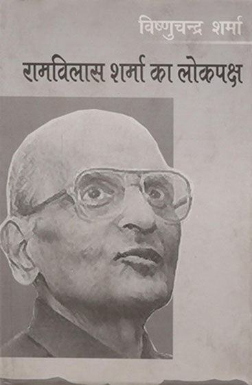 Ramvilas Sharma Ka Lokpaksha (रामविलास शर्मा का लोकपक्ष )