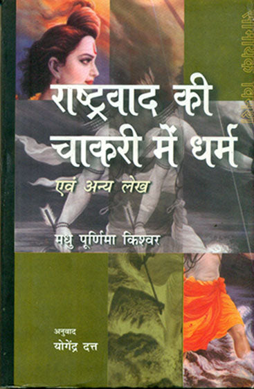 Rashtravad Kee Chakri Mein Dharm Evam Anya Lekh (CSDS) (राष्ट्रवाद की चाकरी में धर्म एवं अन्य लेख (सीएसडीएस))