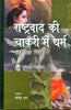 Rashtravad Kee Chakri Mein Dharm Evam Anya Lekh (CSDS) (राष्ट्रवाद की चाकरी में धर्म एवं अन्य लेख (सीएसडीएस)) thumbnail 1