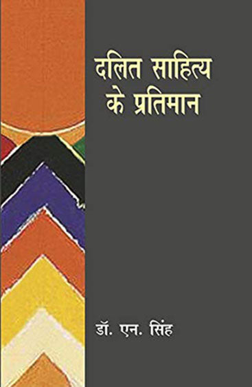 Dalit Sahitya Ke Pratiman (दलित साहित्य के प्रतिमान )