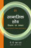 SAMAJIK SHOD: Siddhant Avam Vyavhar (Social Research: Theory and Practice) thumbnail 1