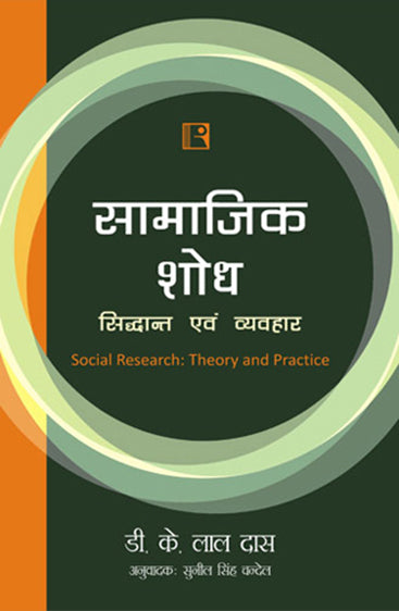 SAMAJIK SHOD: Siddhant Avam Vyavhar (Social Research: Theory and Practice)