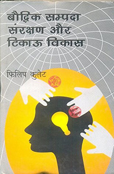 Bouddhik Sampada Sanrakshan Aur Tikau Vikas  (बौद्धिक सम्पदा संरक्षण और टिकाऊ विकास)