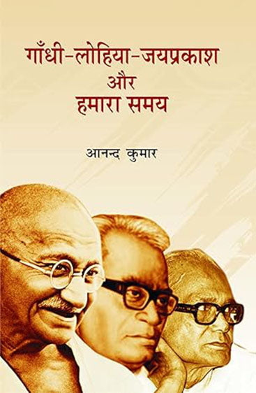 Gandhi Lohiya Jayprakash Aur Hamara Samay  गांधी लोहिया जयप्रकाश और हमारा समय