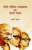 Gandhi Lohiya Jayprakash Aur Hamara Samay  गांधी लोहिया जयप्रकाश और हमारा समय thumbnail 1