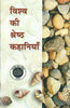 Vishwa Ki Shreshtha Kahaniya : Vol. 1 thumbnail 1