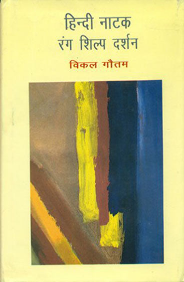 Hindi Natak Rang, Shilp Darshan (हिन्दी नाटक रंग, शिल्प दर्शन)