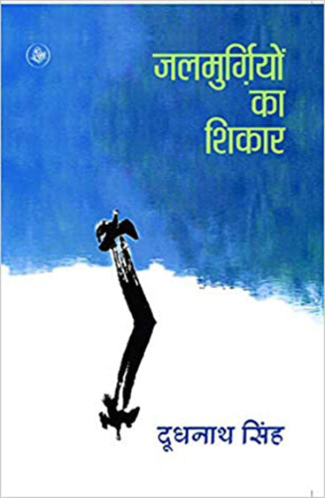 Jalmurgiyon Ka Shikar