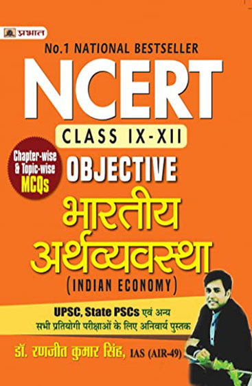 NCERT Objective Bhartiya Arthvyavastha (Indian Economy) for UPSC, State PSCs and Other Competitive Exams