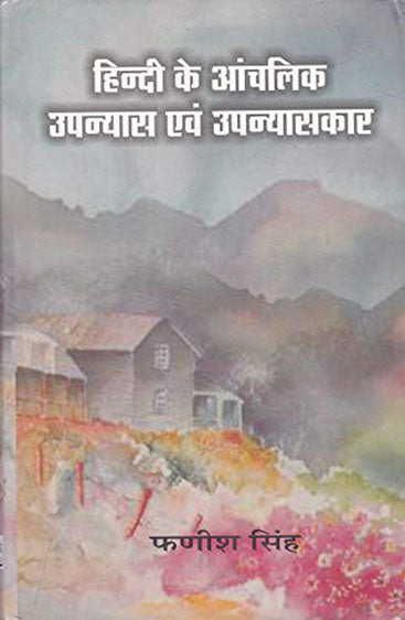 Hindi Ke Aanchalik Upanyas Evam Upanyaskar  (हिंदी के आंचलिक उपन्यास और उपन्यासकार )