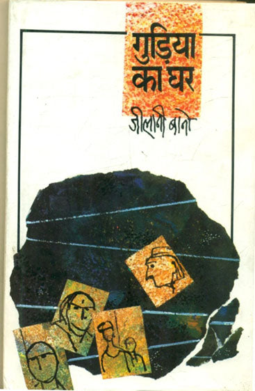 Gudiya Ka Ghar (गुड़िया का घर )