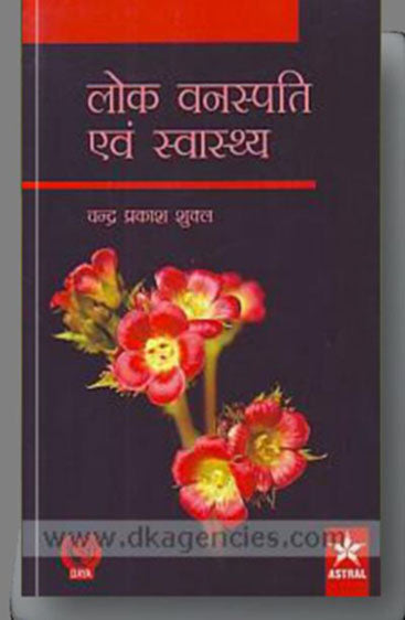 Lok Vanaspati Evam Sawasthya