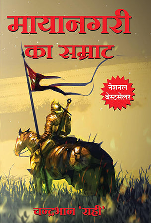 MAYANAGRI KA SAMRAT