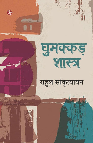 Ghumakkad Shastra  घुमक्कड़ शाश्त्र