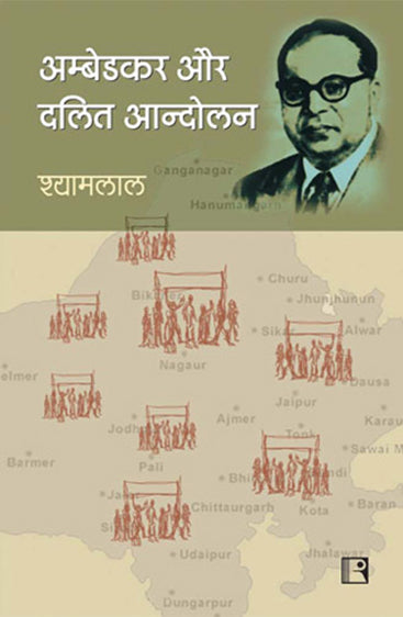 AMBEDKAR AVAM DALIT AANDOLAN (Ambedkar and Dalits Movements): Rajasthan Ke Sambandh Main (Hindi)