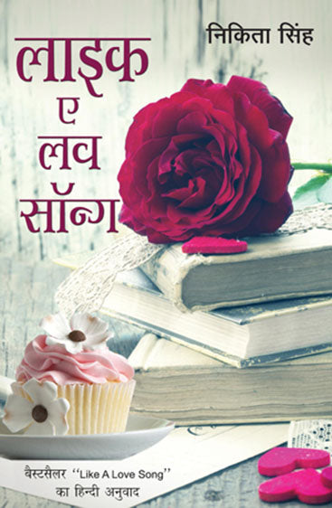 Like A Love Song (लाइक ए लव सॉंग (प्यार का गीत की तरह))