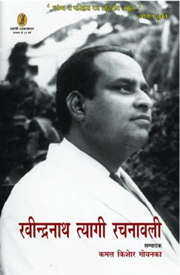 Ravindranath Tyagi Rachnawali (1 to 8 Volume Set )  (रवीन्द्रनाथ त्यागी रचनावली (1 से 8 वॉल्यूम सेट ) )
