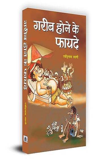 Gareeb Hone Ke Fayade