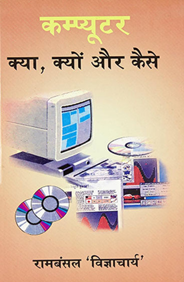 Computer Kya, Kyon Aur Kaise (कम्प्यूटर क्या, क्यों और कैसे)