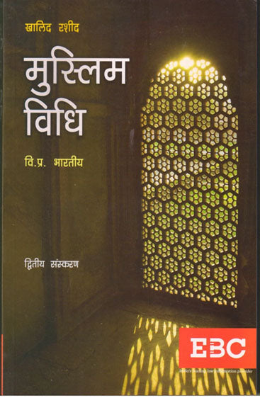 Muslim Vidhi (Muslim Law), 2nd Edn., 2010, Reprinted 2018, Revised by Prof. V.P. Bhartiya