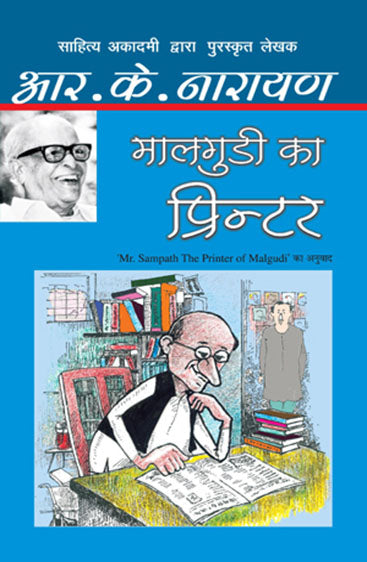 Maalgudi Ka Printer (मालगुडी का प्रिंटर)