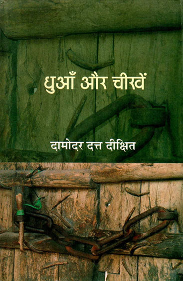 Dhuan Aur Cheekhein (धुआँ और चीखें )