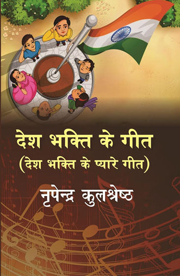 Desh Bhakti Ke Geet  देश भक्ति के गीत
