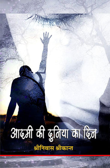 Aadmi ki duniya ka din   आदमी की दुनिया का दिन