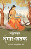 भर्तृहरिकृत श्रृंगार-शतक thumbnail 1