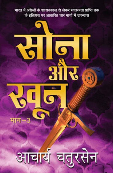 Sona Aur Khoon - 3 (सोना और खून - 3)