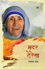 Mother teresa                                                                        मदर टेरेसा thumbnail 1