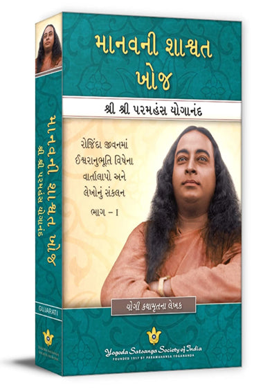 Mans Eternal Quest - Gujarati