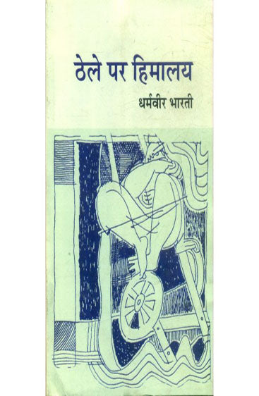 Thele Par Himalaya  (ठेले पर हिमालय )