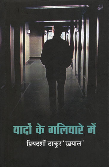 Yadon Ke Galiyare Mein  (यादों के गलियारे में )