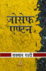 Joseph Anton (जोसेफ एण्टन ) thumbnail 1