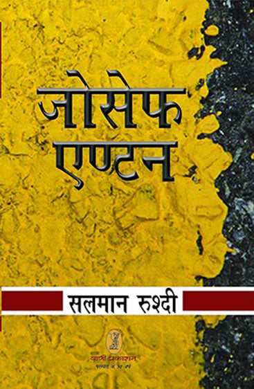 Joseph Anton (जोसेफ एण्टन )