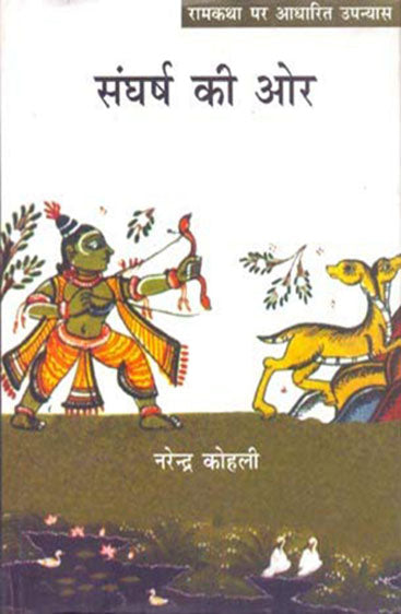 Sangharsh Ki Or  (संघर्ष की ओर )