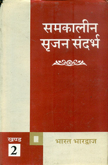 Samkalin Srijan Sandarbha (Volume-2)  (समकालीन सृजन सन्दर्भ (खण्ड-2) )