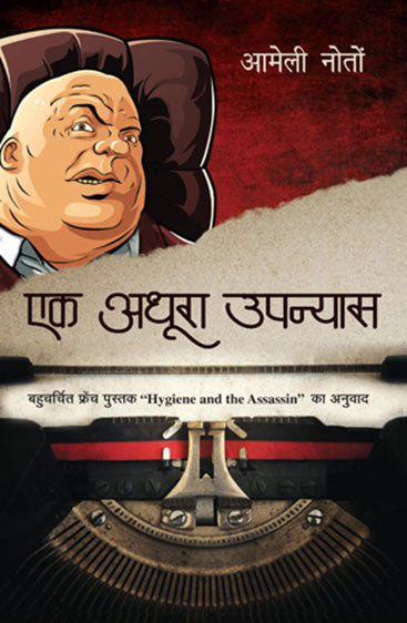 Ek Adhura Upanyas (एक अधूरा उपन्यास)