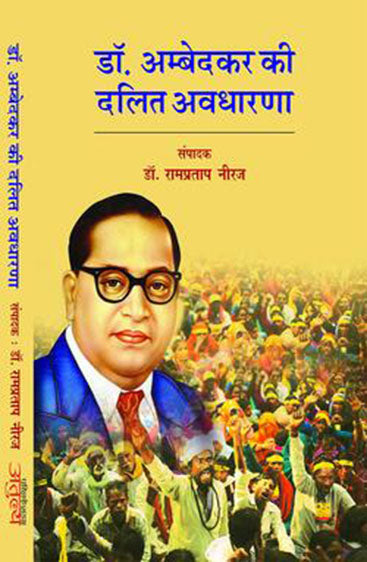 Dr. Ambedkar Ki Dalit Avdharna  डॉ अंबेडकर की दलित अवधारणा