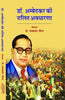 Dr. Ambedkar Ki Dalit Avdharna  डॉ अंबेडकर की दलित अवधारणा thumbnail 1