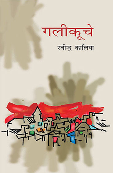 Gali Kooche (गली कूचे)