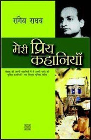 Meri Priya Kahaniyaan (मेरी प्रिय कहानियाँ)