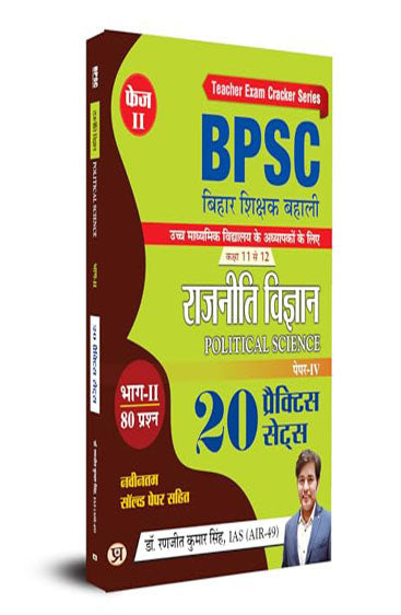 BPSC TRE 4.0 Bihar Shikshak Bahali Class 11 To 12 Rajneeti Vigyan (Political Science) Higher Secondary School Teacher | 20 Practice Sets with Previous Tre 1.0, 2.0, 3.0 Solved Papers For Entrance Exam 2025-26