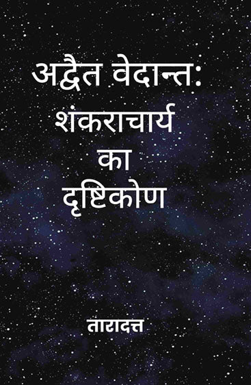 अद्वैत वेदान्त (Advaita Vedanta): शंकराचार्य  का दृष्टिकोण (Shankaracharya ka Drishtikon)