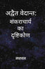 अद्वैत वेदान्त (Advaita Vedanta): शंकराचार्य  का दृष्टिकोण (Shankaracharya ka Drishtikon) thumbnail 1