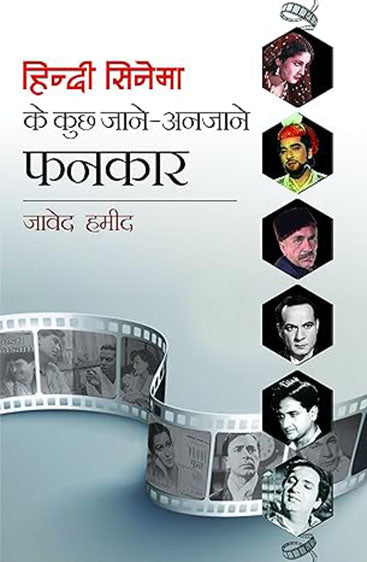 Hindi Cinema Ke Kuch Jane-Anjane Fankar  हिंदी सिनेमा के कुछ जाने-अंजाने फनकार