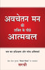 AVCHETAN MAN KI SHAKTI KE PEECHE ATMABAL thumbnail 1